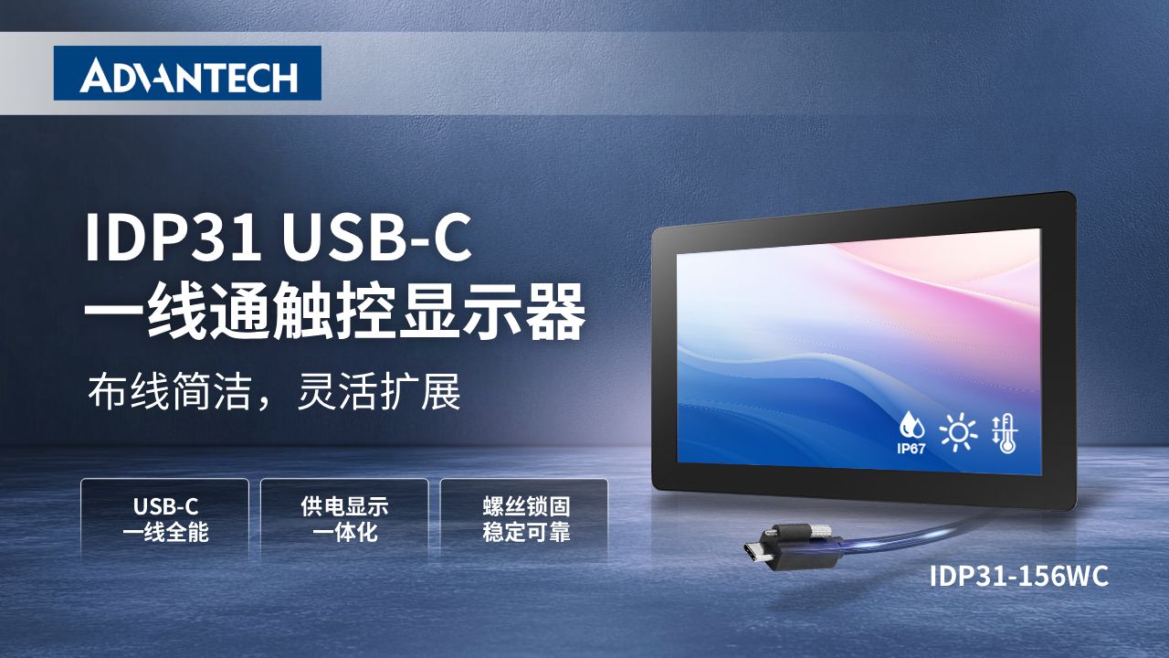 研华工业级USB-C 一线通触控显示器系列