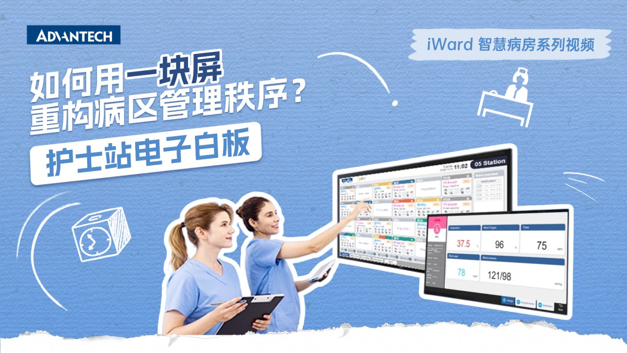 如何用一块屏重构病区管理秩序？| iWard智慧病房系列ep01