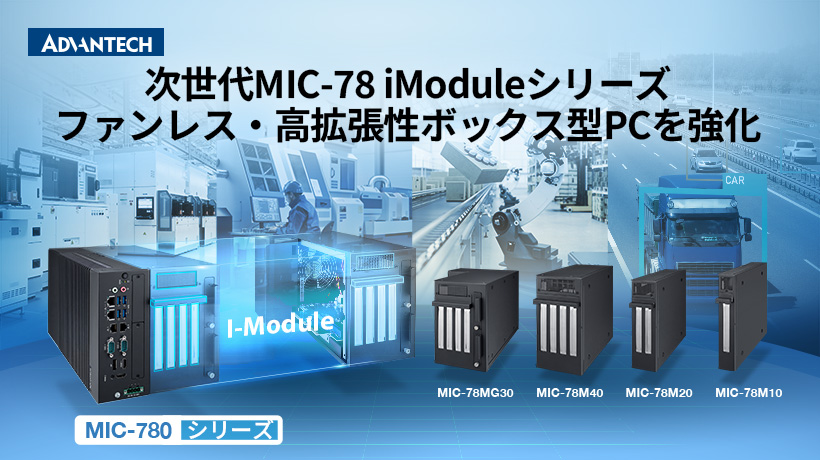 MIC-780向け拡張モジュール「MIC-78シリーズ」を発表