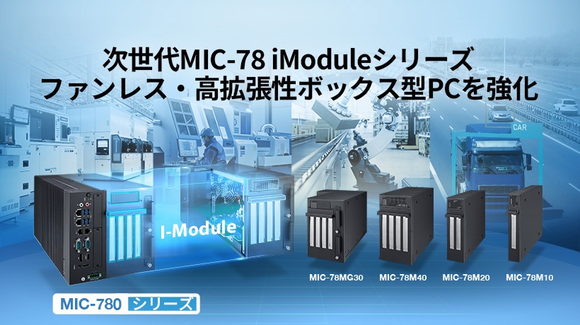 MIC-780向け拡張モジュール「MIC-78シリーズ」を発表