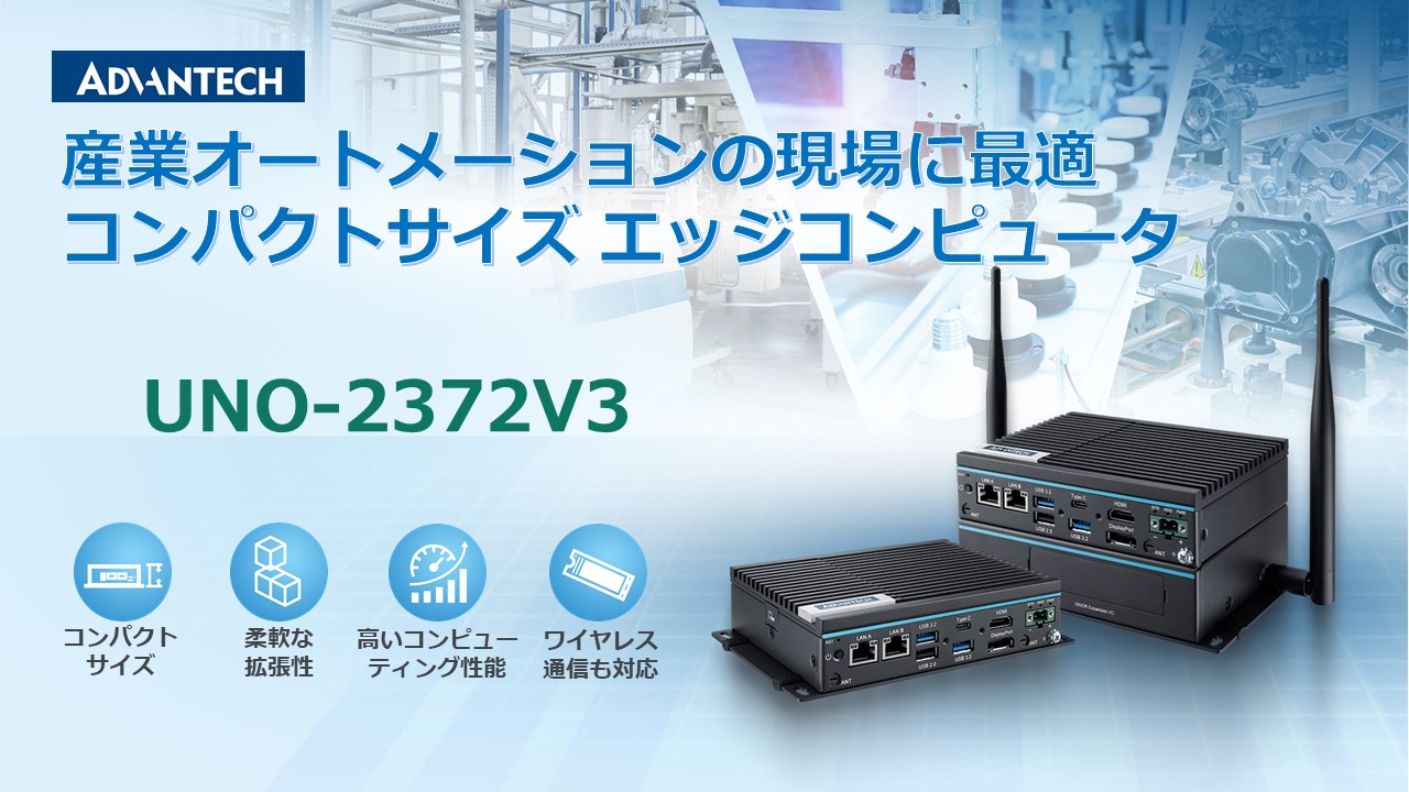 産業用IoT対応ファンレスエッジコンピュータ「UNO-2 - Advantech