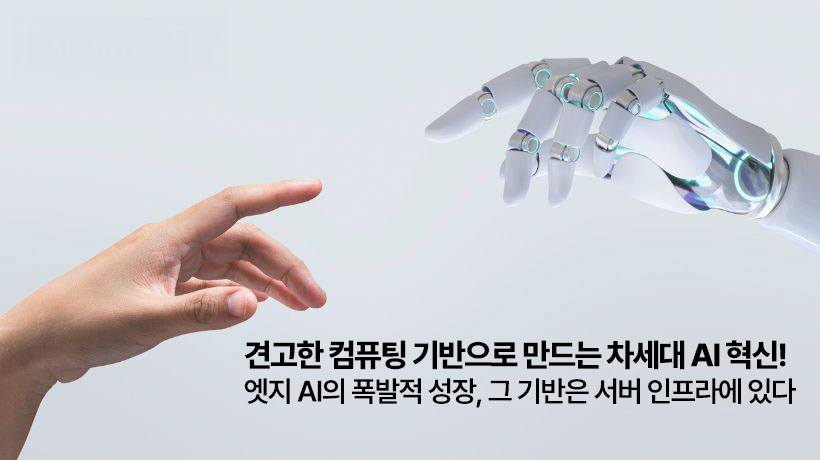 엣지 AI 성장의 핵심, 견고한 서버 인프라가 만든 컴퓨팅 기반! 어드밴텍 엣지 AI 서버 SKY-602E3