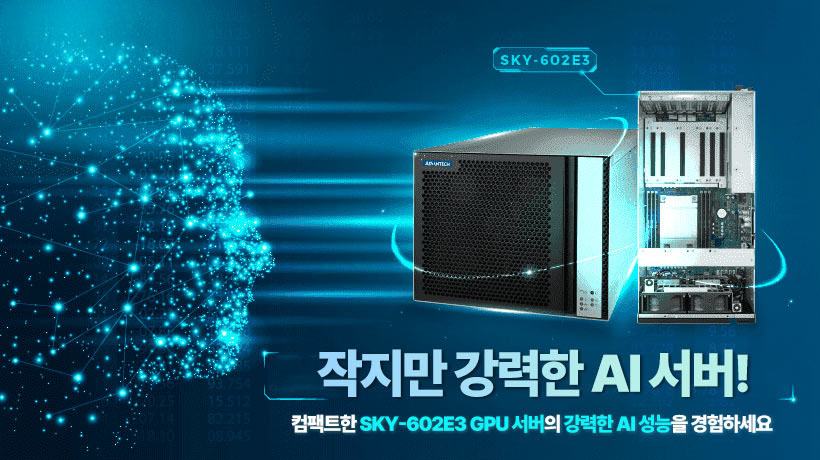 엣지 AI 성장의 핵심, 견고한 서버 인프라가 만든 컴퓨팅 기반! 어드밴텍 엣지 AI 서버 SKY-602E3