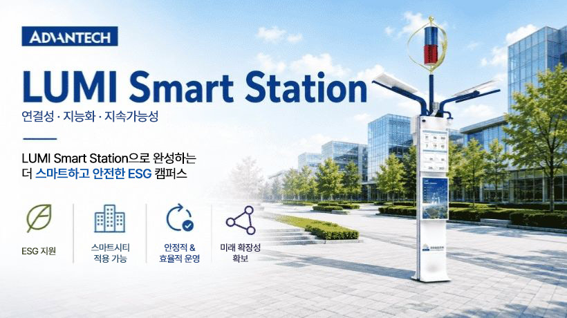 LUMI Smart Station을 활용한 스마트 캠퍼스 구축 사례