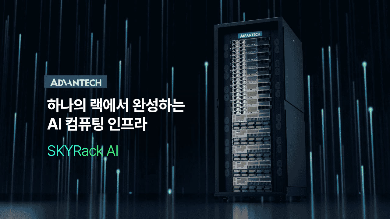 어드밴텍 SKYRack AI 통합 솔루션