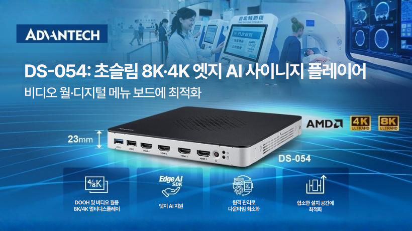 어드밴텍, 고해상도 AI 사이니지 솔루션용 DS-054 출시