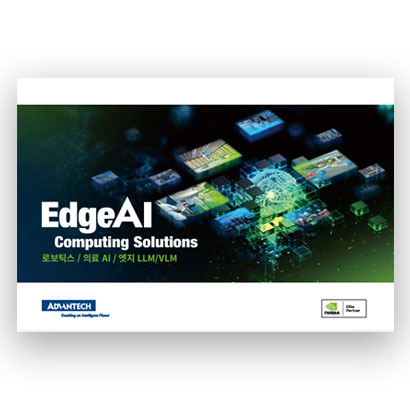 NVIDIA 기반 엣지 AI 컴퓨팅 솔루션 eBook