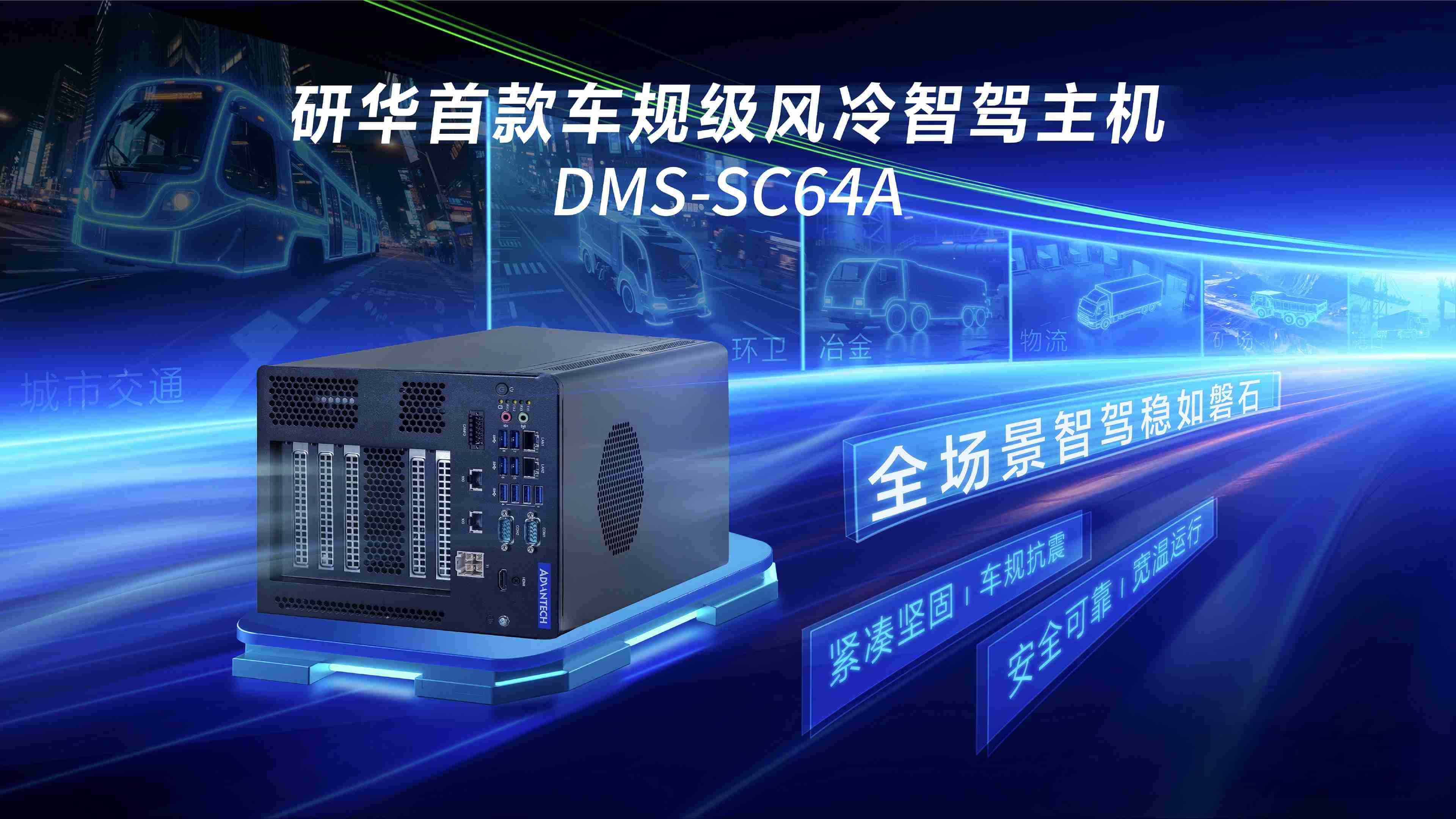 高性能安全新标杆!全新风冷智驾主控DMS-SC64A重磅发布