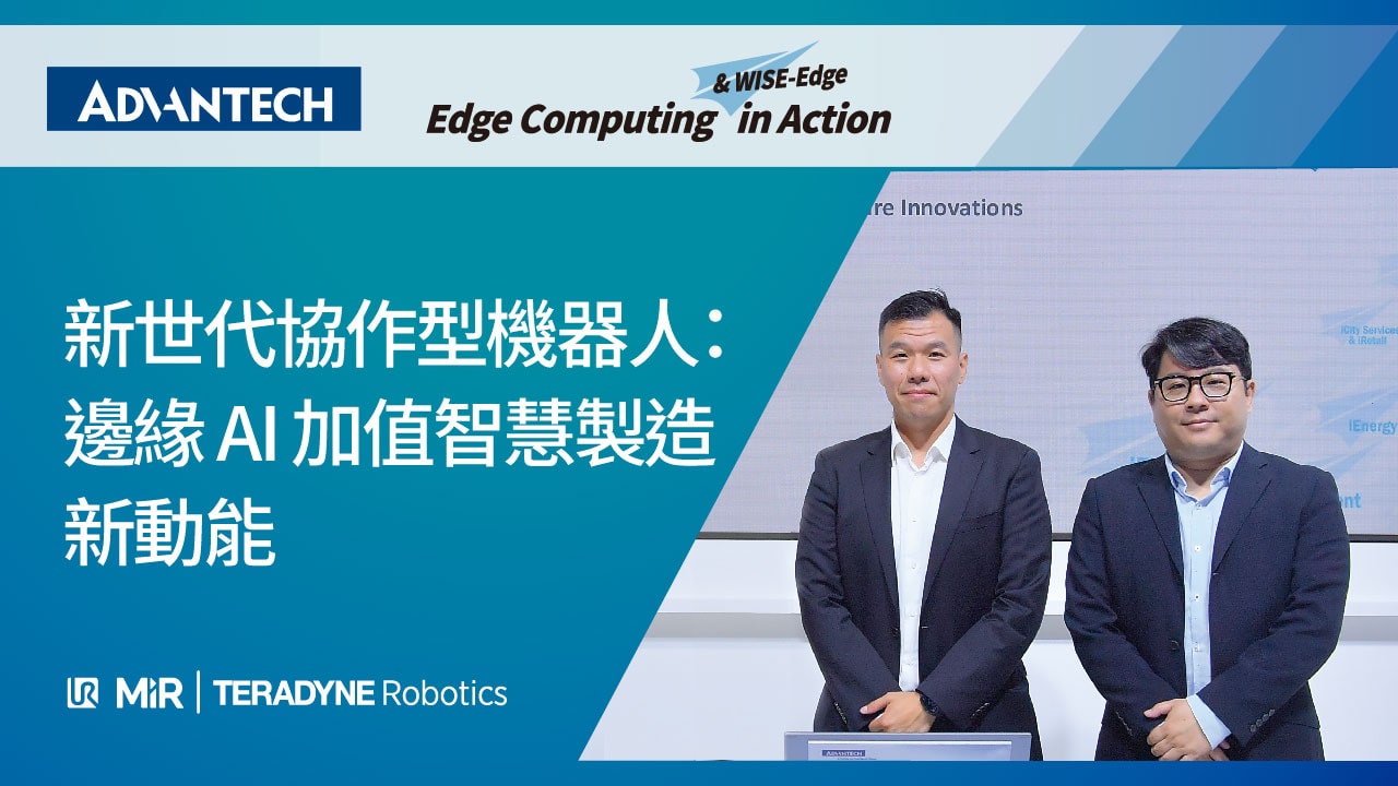 Advantech at COMPUTEX 2025 |新世代協作型機器人:邊緣 AI 加值智慧製造新動能