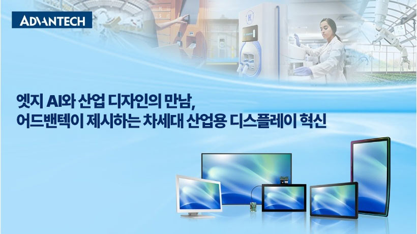 단순 화면을 넘어 지능형 인터페이스로! 어드밴텍 산업용 디스플레이가 이끄는 Edge AI의 새로운 시대