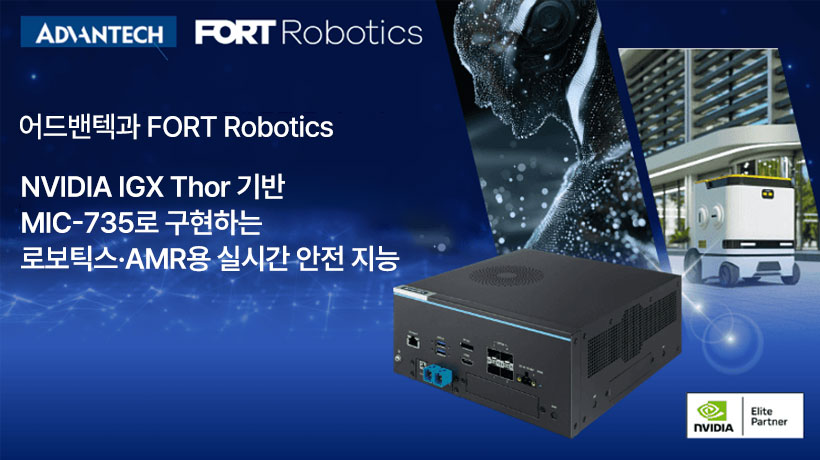 어드밴텍·FORT Robotics, MIC-735 기반 로보틱스·AMR용 실시간 안전 Physical AI 구현