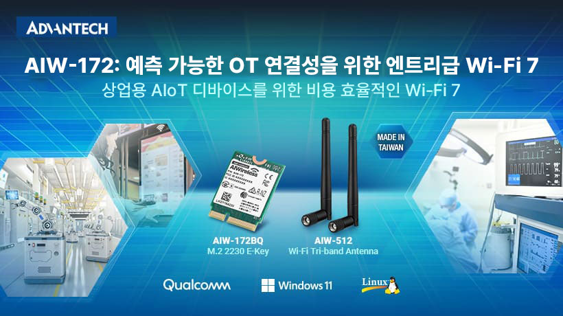 어드밴텍 AIW-172, 스마트 애플리케이션을 위한 확장 가능한 Wi-Fi 7 제공