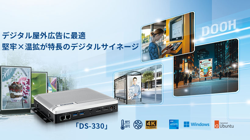 手のひらサイズのファンレス4Kサイネージ 「DS-330」を発表