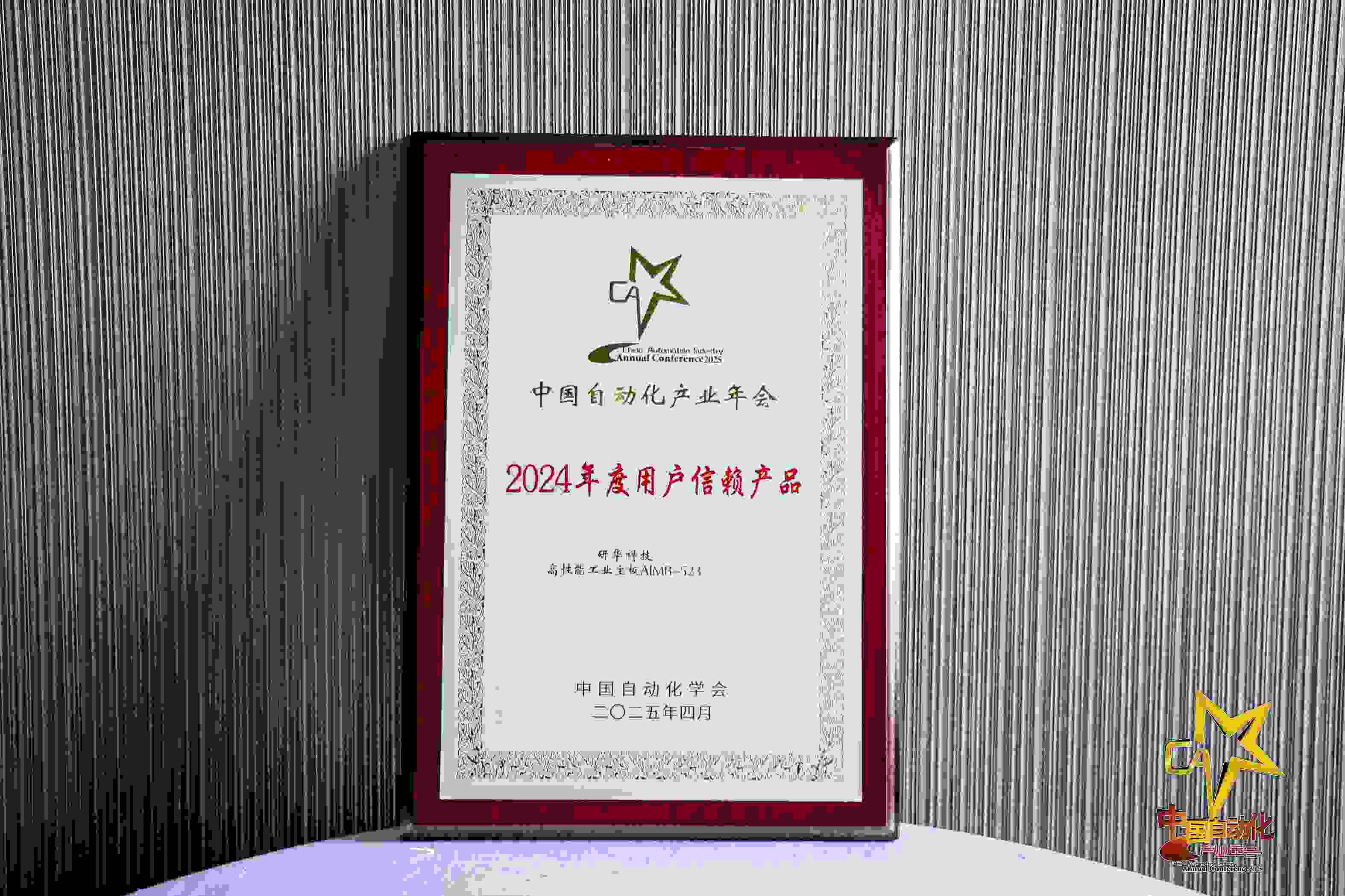 研华AIMB-523工业主板荣获2025中国自动化产业年会“用户信赖产品奖”，以创新硬实力助力工业智造！