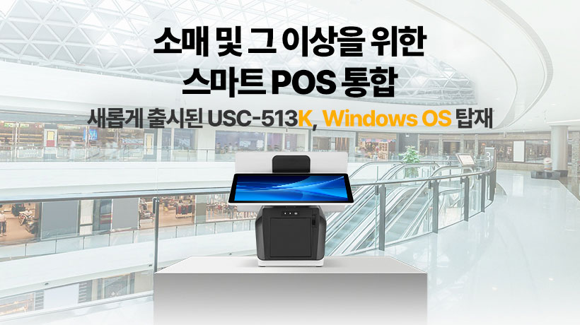어드밴텍, 소매 및 호스피탈리티 애플리케이션을 위한 USC-513K 13.3” 통합 POS 시스템 출시