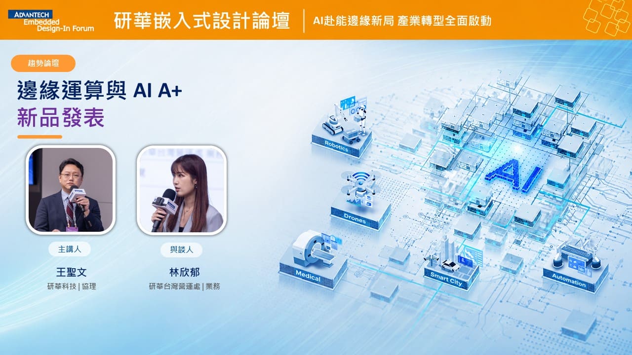 【2026研華嵌入式設計論壇】邊緣運算與 AI A+ 新品發表
