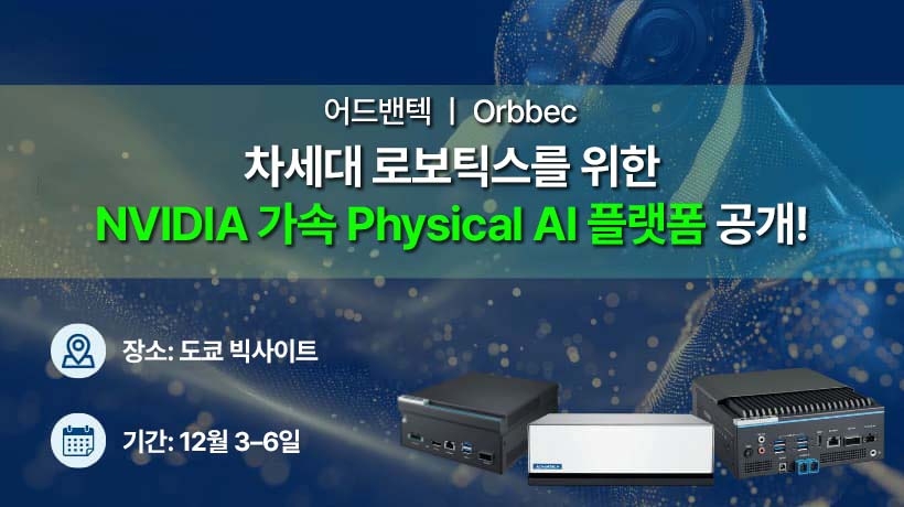 어드밴텍–Orbbec, iREX 2025에서 차세대 로보틱스를 위한 NVIDIA 가속 Physical AI 플랫폼 공개!