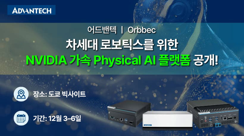 어드밴텍–Orbbec, iREX 2025에서 차세대 로보틱스를 위한 NVIDIA 가속 Physical AI 플랫폼 공개!