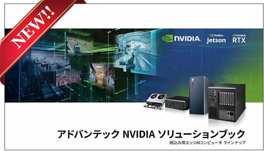 NVIDIA ソシューションブック