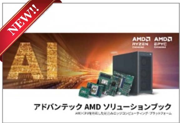 AMD ソシューションブック