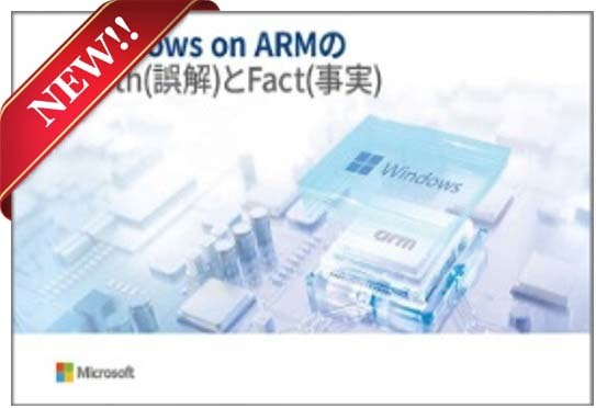 Windows on ARMのMyth(誤解)とFact(事実)
