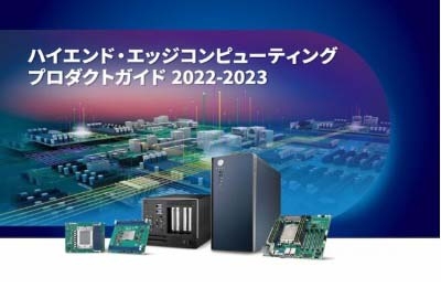 ハイエンド・エッジコンピューティングプロダクトガイド