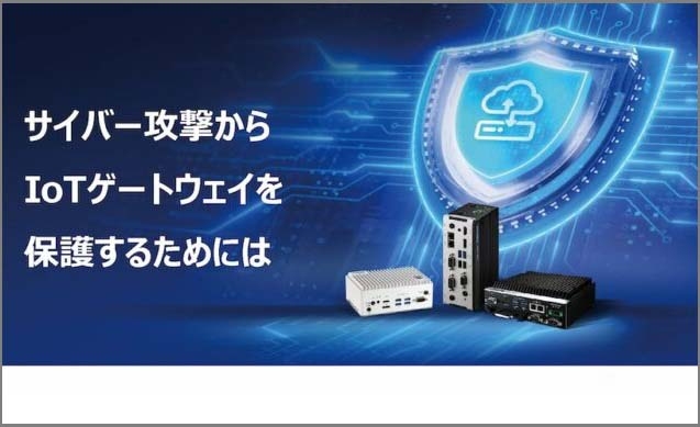 サイバー攻撃からIoT ゲートウェイを保護するためには