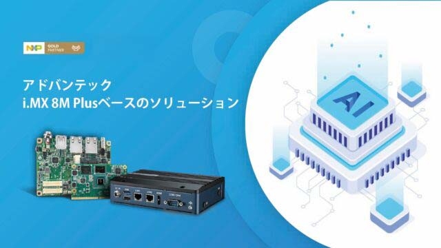 NXP i.MX 8M Plus シューションブック