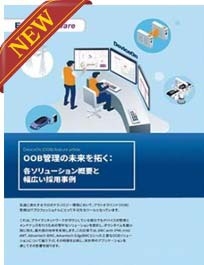 OOB(アウトオブバンド)管理の未来を拓く