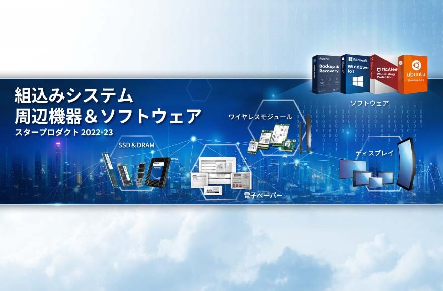 組込システム 周辺機器&ソフトウェア