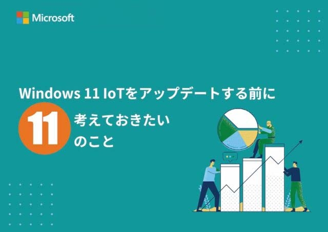 Windows 11 IoT にアップデートする前に