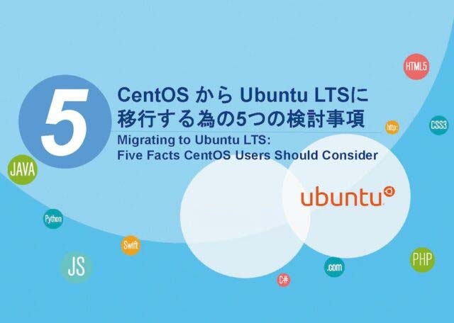 Ubuntu LTSへの移行について