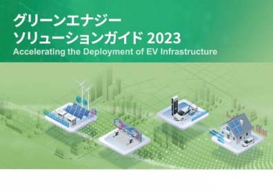 グリーンエナジー ソリューションガイド2023