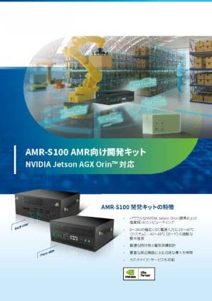 AMR向け開発キット「AMR-S100」
