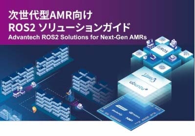 次世代型AMR向け ROS2 ソリューションガイド