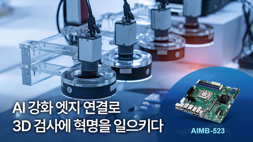 AI 강화 엣지 연결을 통한 3D 검사 혁신