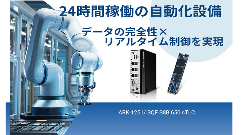 常時稼働する半導体自動化のための堅牢なエッジプラットフォーム構築