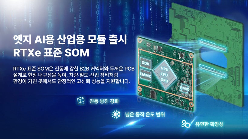 어드밴텍, RTXe 표준 SOM 출시: 엣지 AI 기반 산업용 애플리케이션을 안정적인 성능으로 지원