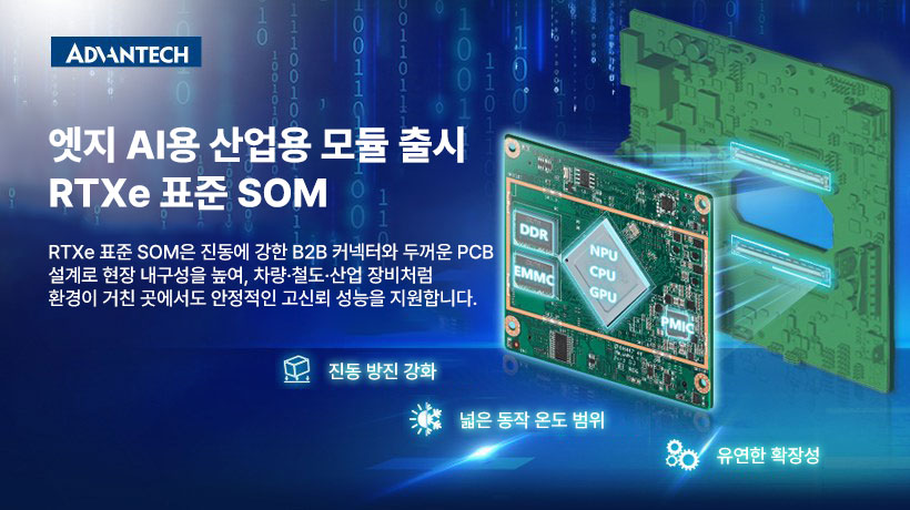 어드밴텍, RTXe 표준 SOM 출시: 엣지 AI 기반 산업용 애플리케이션을 안정적인 성능으로 지원
