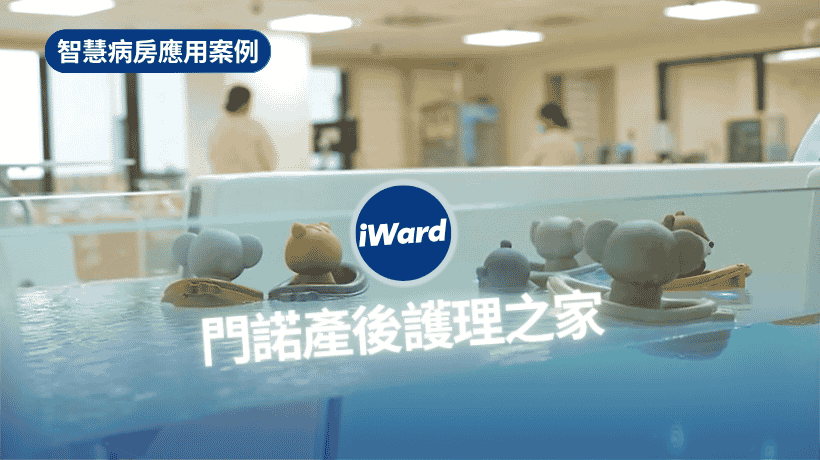 【研華智慧病房應用案例】門諾醫院附設產後護理之家