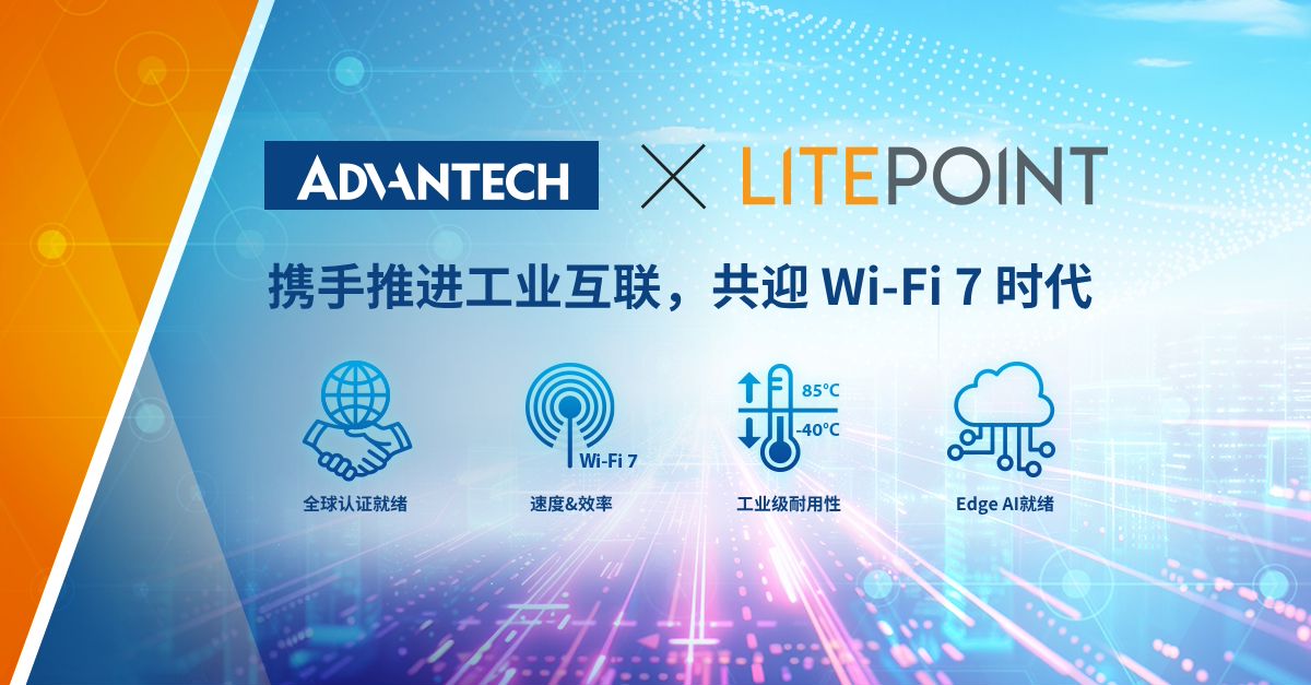 研华携手LitePoint打造新一代工业级无线连接技术