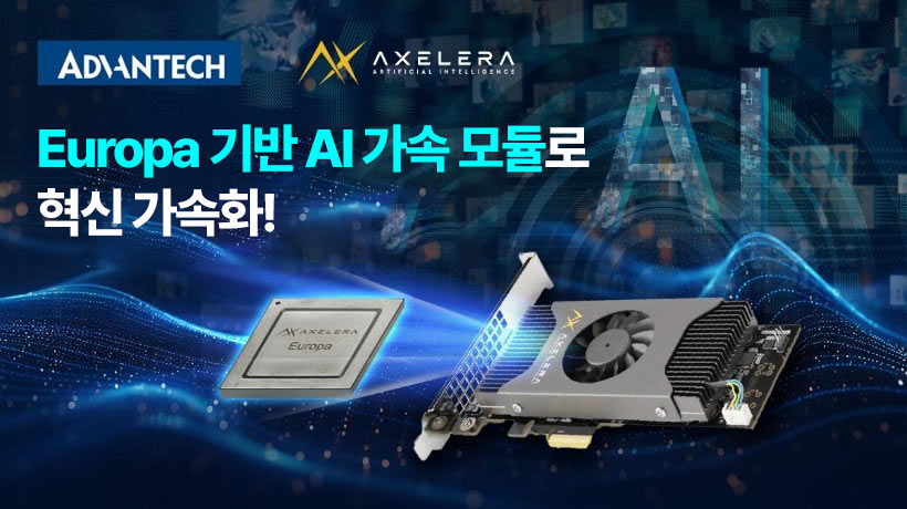 어드밴텍–Axelera AI, 전략적 파트너십 강화! Europa 기반 엣지 AI 혁신 가속화