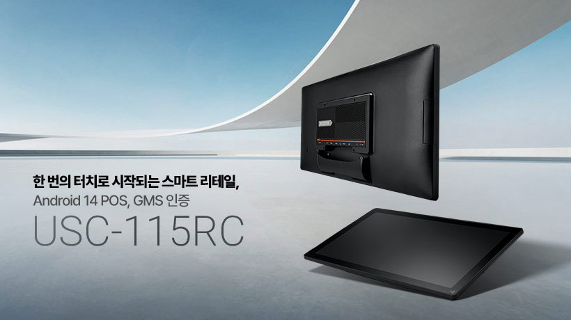 ARM 기반 GMS 인증 산업용 태블릿 PC, 스마트 리테일 POS 솔루션! 어드밴텍 USC-115RC 출시