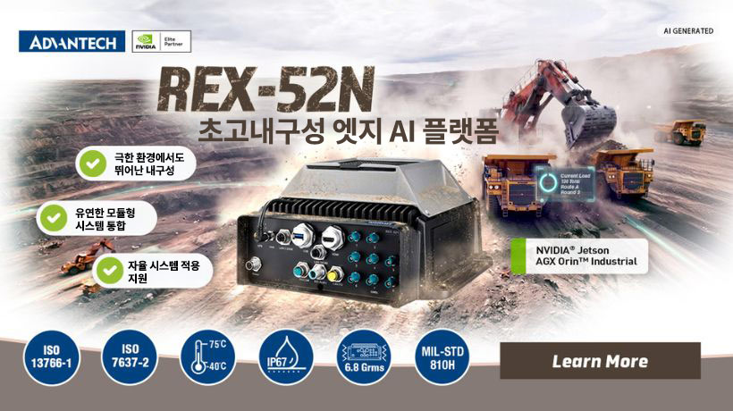 어드밴텍, 극한 산업 환경을 위한 고내구성 AI 컴퓨팅 플랫폼 REX-52N 출시