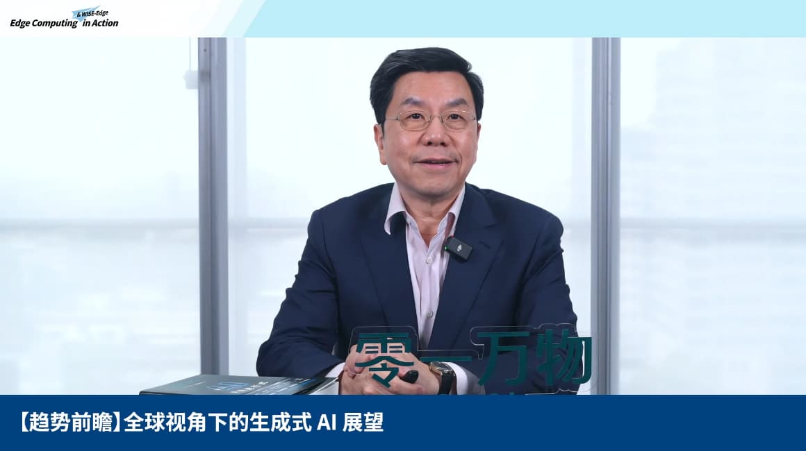 研华「Edge Computing & WISE-Edge in Action」主题论坛隆重登场  全球科技巨擘云集 共探AI与边缘计算未来潜能