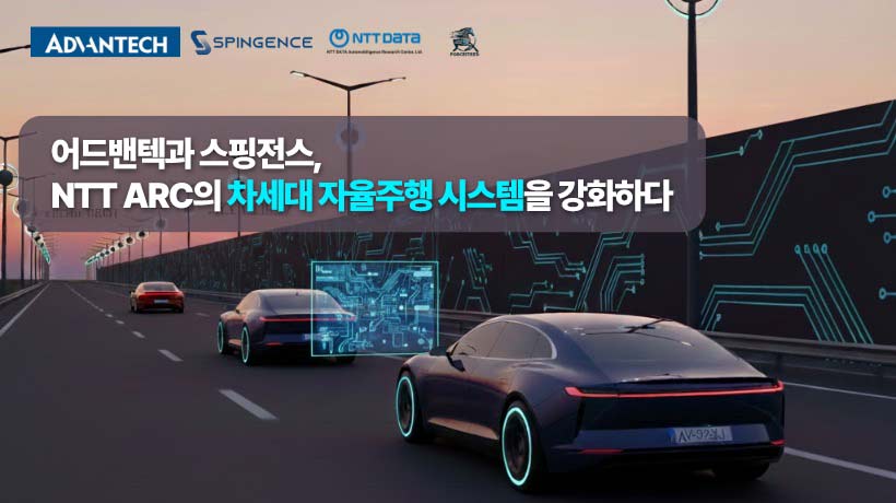 어드밴텍, 스핑전스와 함께 NTT ARC의 차세대 자율주행 시스템 강화를 위한 협력 발표