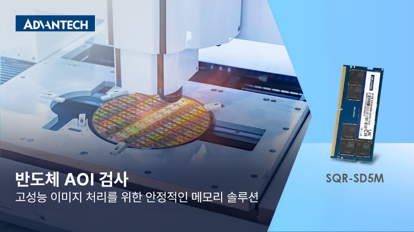 SQR-SD5M 64GB DDR5 7200 메모리로 높이는 반도체 AOI 검사 성능