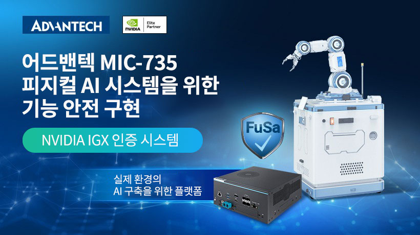 어드밴텍, 피지컬 AI 시스템을 위한 기능 안전 플랫폼 MIC-735 공개