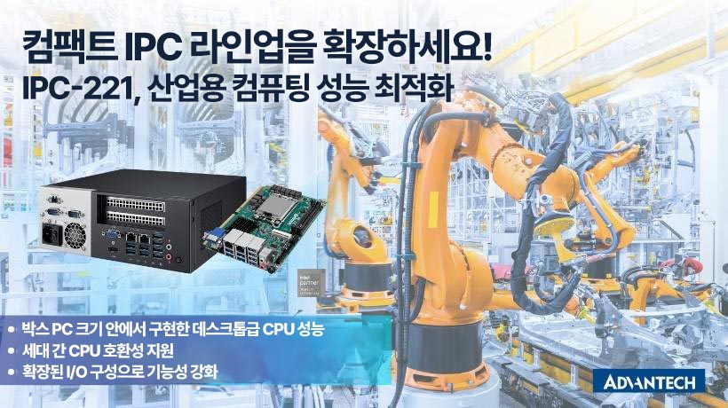 공간 제약이 있는 산업 현장에 데스크톱급 CPU 성능을 제공하는 콤팩트한 IPC! 어드밴텍 IPC-221