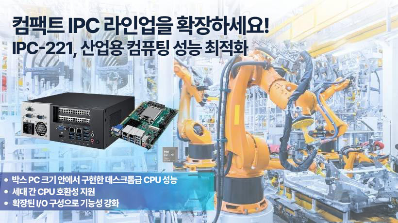 공간 제약이 있는 산업 현장에 데스크톱급 CPU 성능을 제공하는 콤팩트한 IPC! 어드밴텍 IPC-221